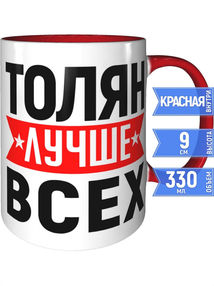 Кружка Толян лучше всех - внтутри и ручка красная #1