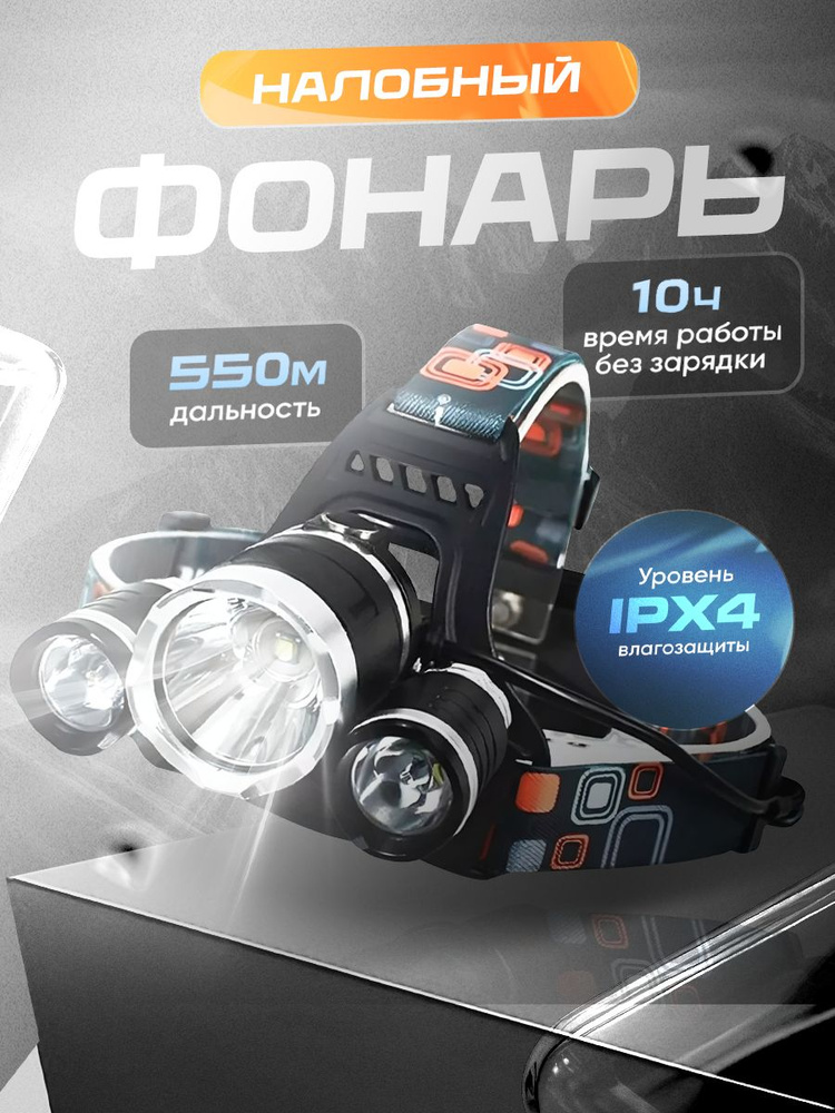 Фонарь налобный аккумуляторный мощный , фонарик #1
