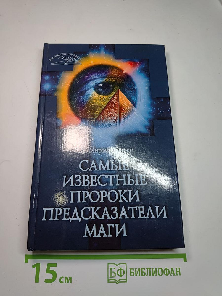 Самые известные пророки, предсказатели, маги | Книга б/у #1