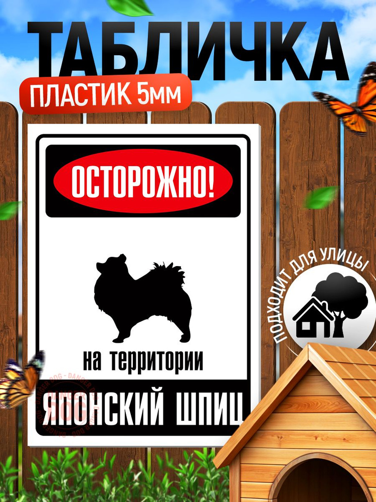 Табличка, DANGER DOG, Осторожно! На территории Японский шпиц, 18x25 см #1