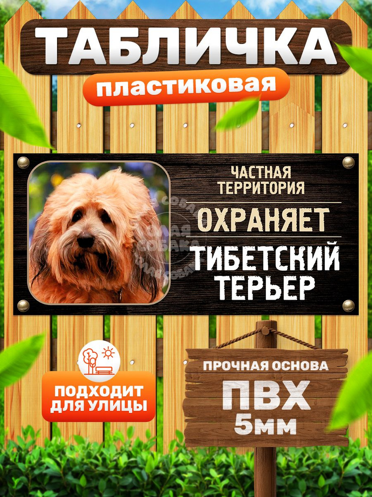 Табличка, Злая собака, Территорию охраняет Тибетский терьер, 30см х 14 см, на забор, на дверь #1