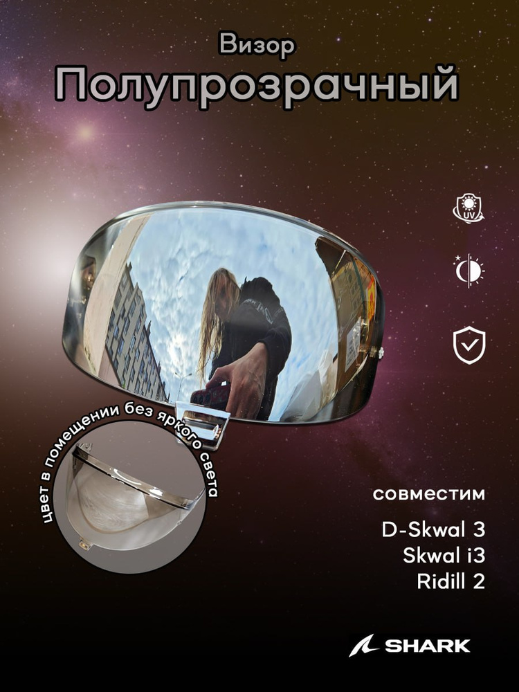 Визор к шлему SHARK :Skwal i3 , D-Skwal 3 , Ridill 2 #1