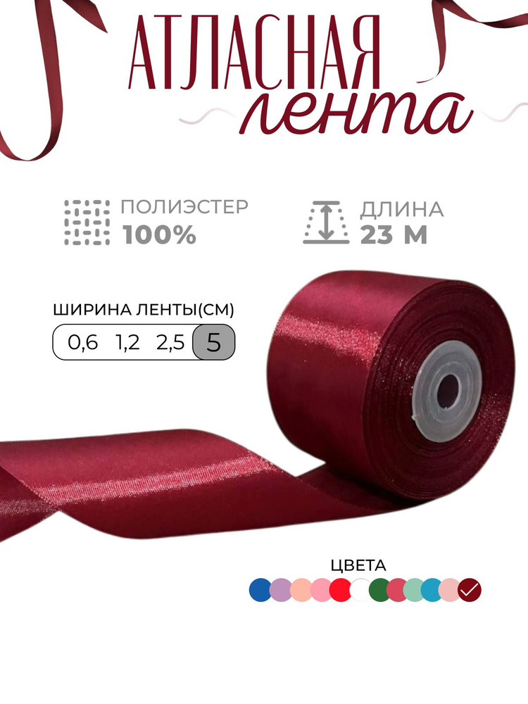Лента атласная красная 5см х 23м, упаковочная для рукоделия, шитья, упаковки и оформления подарков, 50мм #1