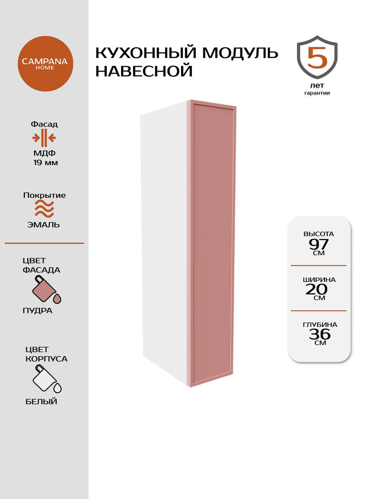 Кухонный навесной шкаф-модуль, Пудра Сотиле, 20х97х36 см, корпус ДСП / фасад МДФ для кухни Campana home #1