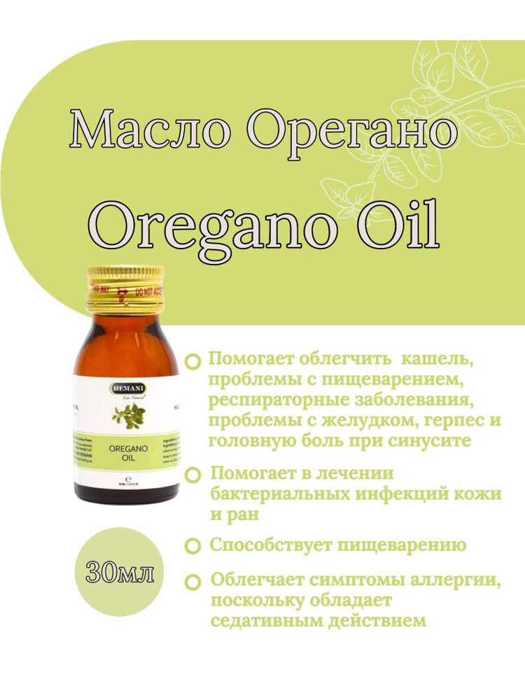 HEMANI Масло Орегано/ Oregano oil (30 мл) #1