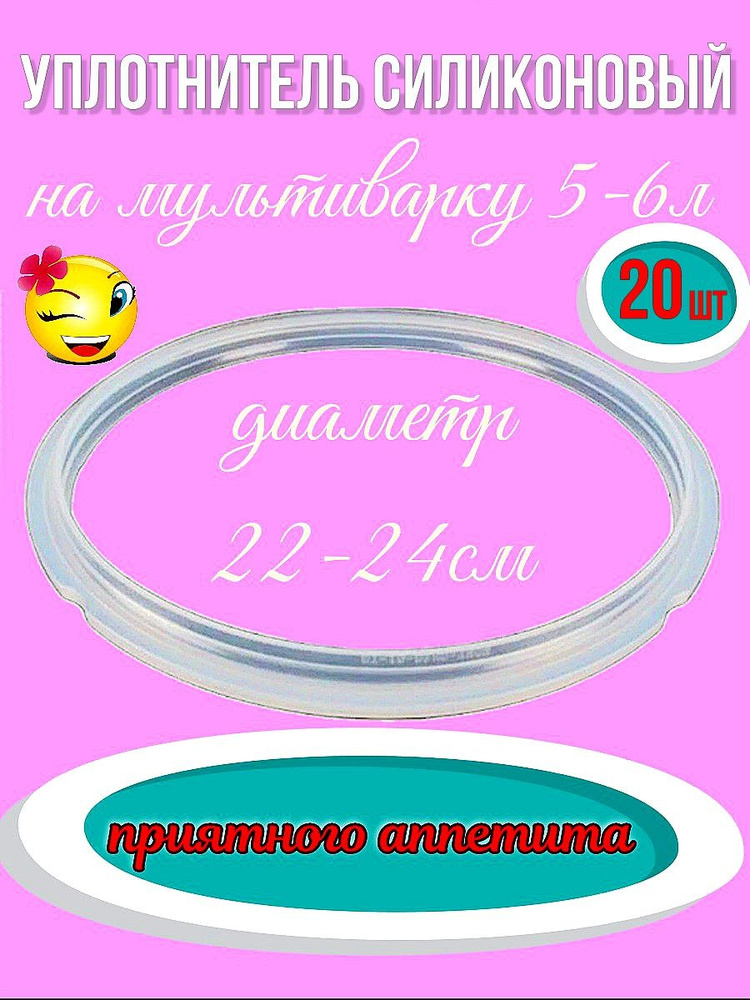 Уплотнитель, резинка, для мультиварок и скороварок 5-6л -20шт. #1