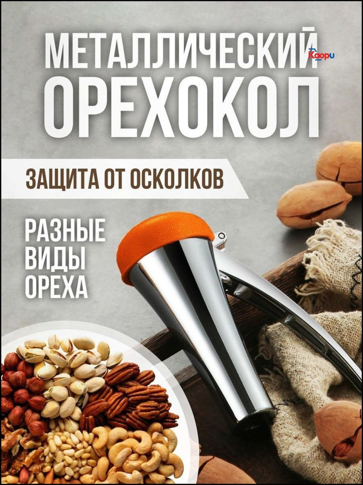 Орехокол #1