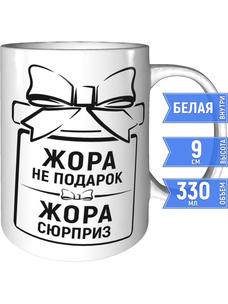 Кружка Жора не подарок, Жора сюрприз - стандартная #1