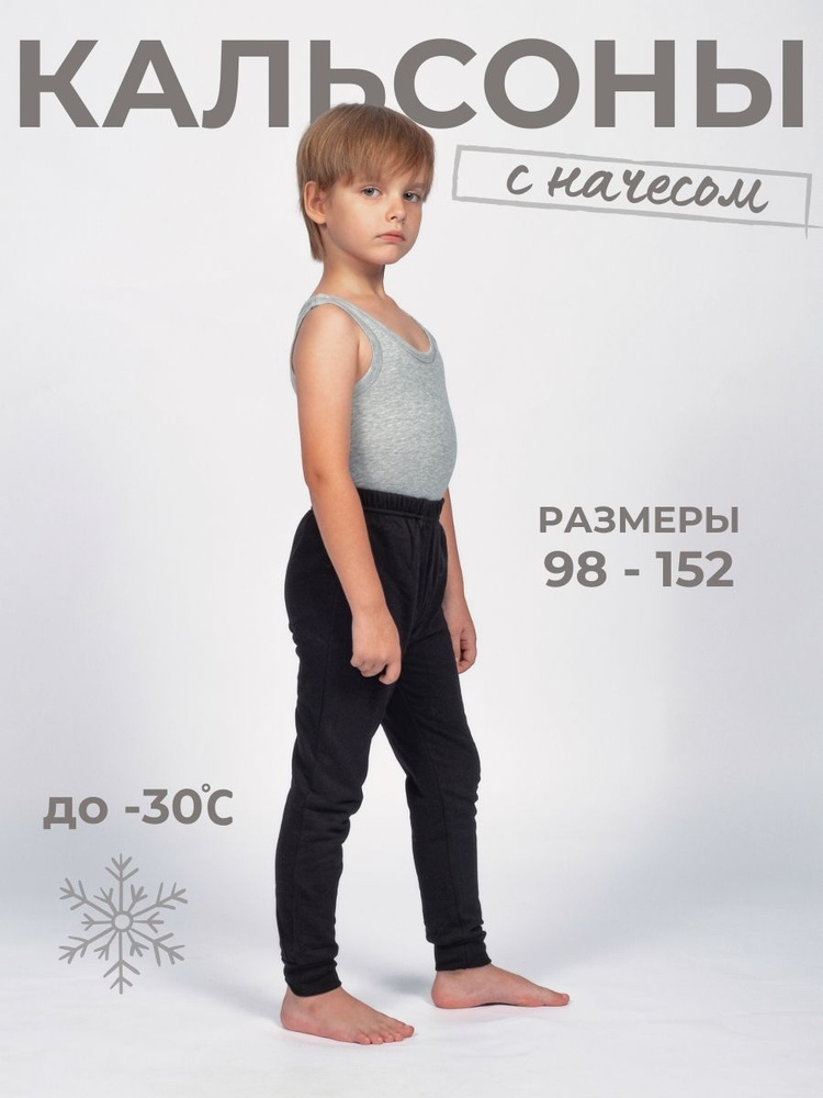 Кальсоны Life Kids Кальсоны для мальчика, подштанники для мальчика с начесом #1