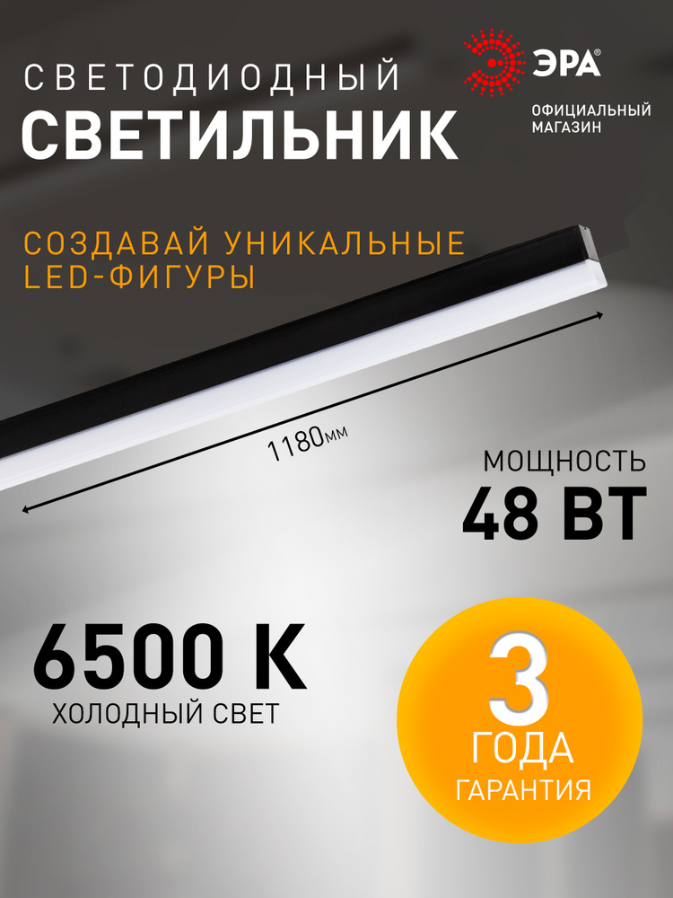 Светильник линейный светодиодный подвесной в линию ЭРА SML-1 48Вт 6500K 1180х70 черный #1