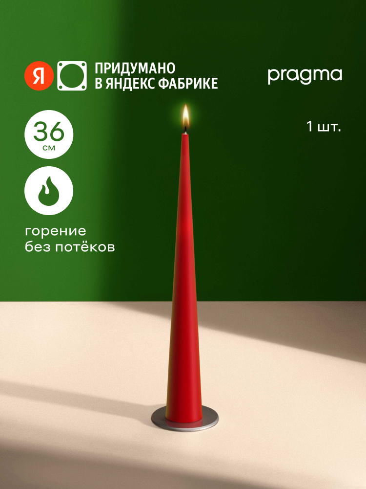 Свеча конусная Pragma Nokus 1 шт., 36 см., огненный красный, Яндекс Фабрика #1