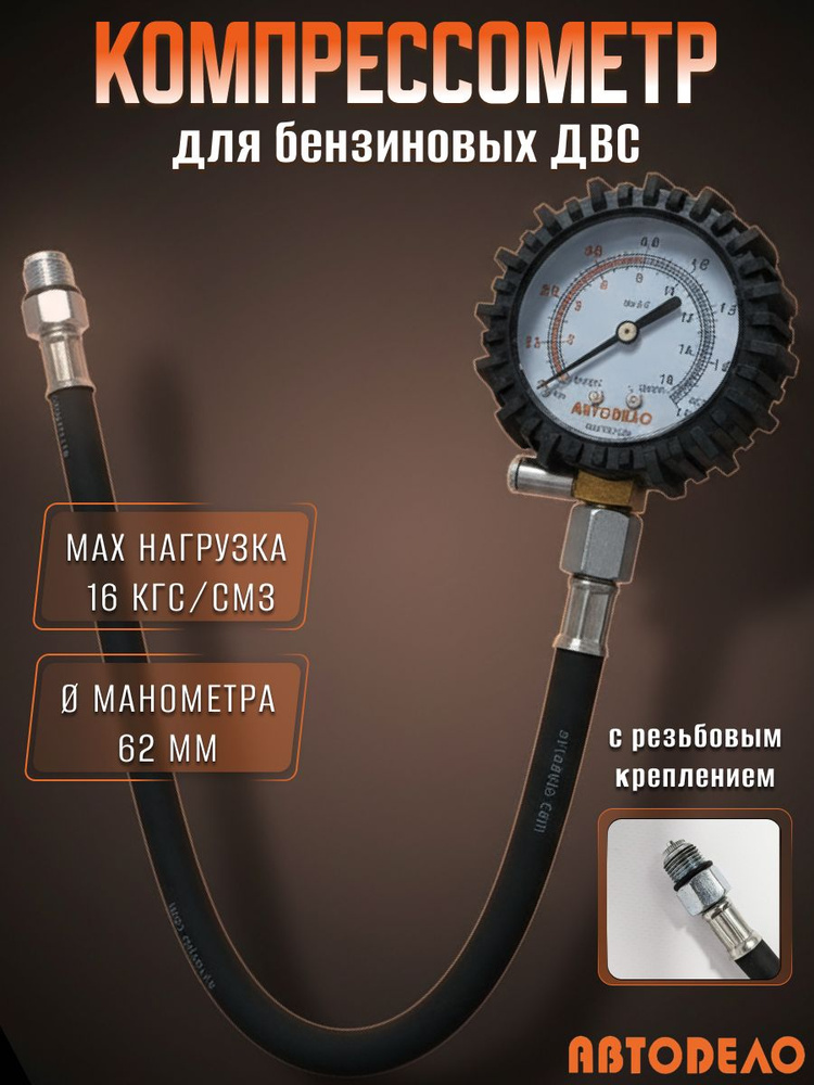 Компрессометр "Гибкий" (со шлангом), манометр в резиновом чехле, блистер (AT-CM-05)