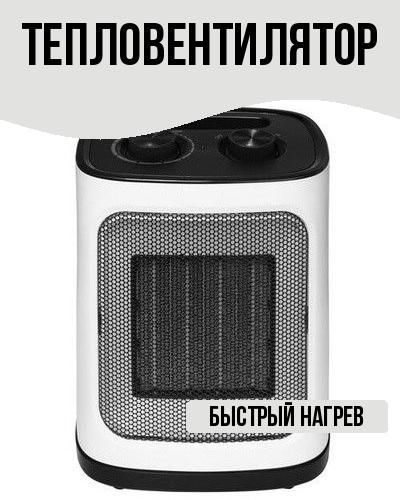 Тепловентилятор #1