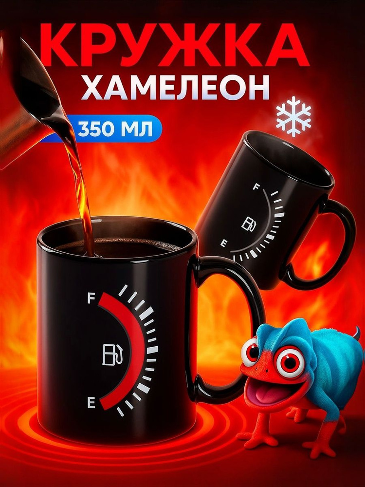 Кружка хамелеон Доляна "Уровень топлива", объем 350 мл #1