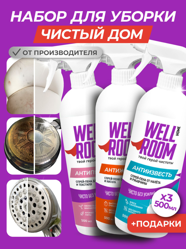 Wellroom Набор бытовой химии 3 в 1 антижир, антиналёт и пятновыводитель для мебели и ковров #1
