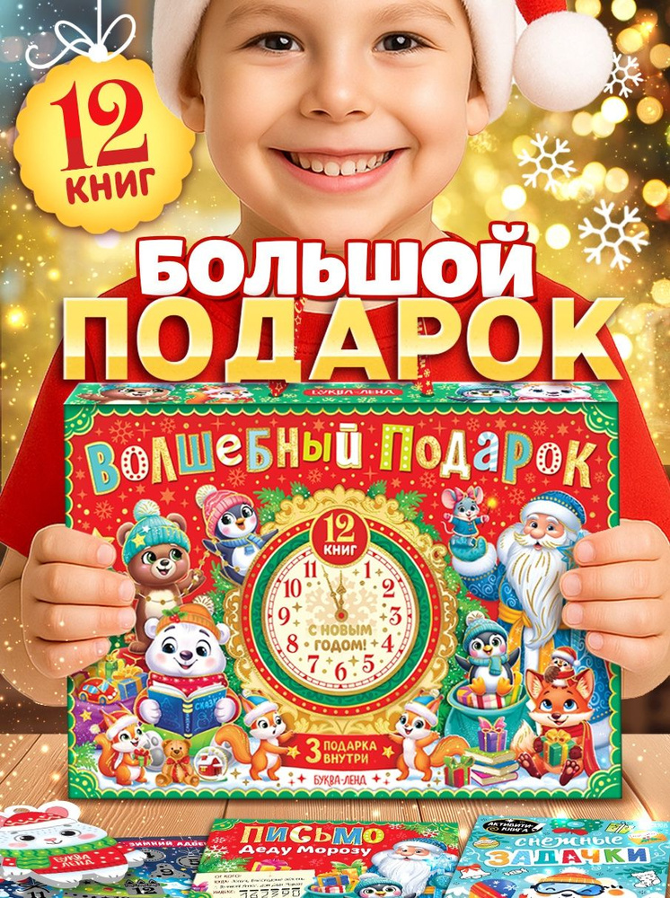 Новогодний подарок для детей, Буква-Ленд, 12 книг + 3 подарка, набор для творчества детский #1