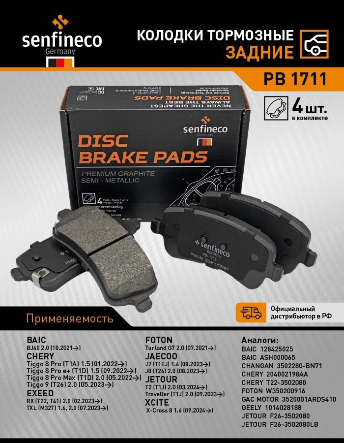 Колодки тормозные задние PB1711 CHERY Tiggo 8 Pro, 8 Pro Max, Tiggo 9 / EXEED RX, TXL / JAECOO J7, J8, #1
