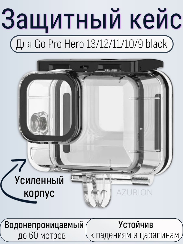 Водонепроницаемый защитный бокс / аквабокс для экшн камер 13/12/11/10/9 Black #1