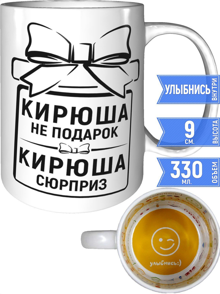 Кружка Кирюша не подарок, Кирюша сюрприз - улыбнись внутри #1