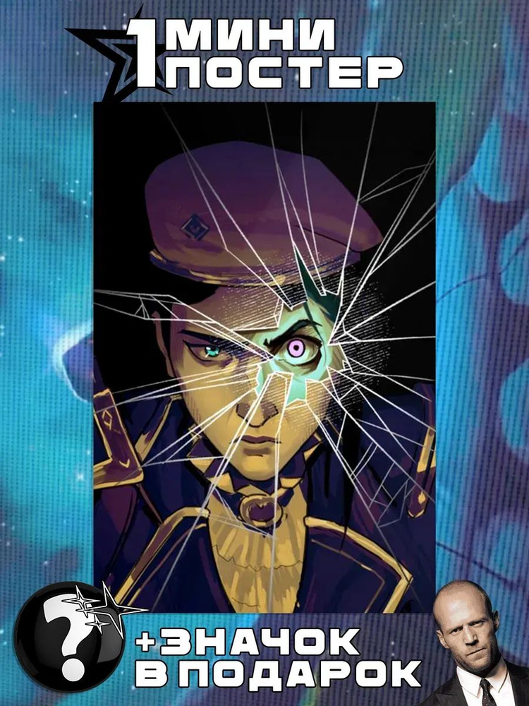 Мини постеры Arcane #1