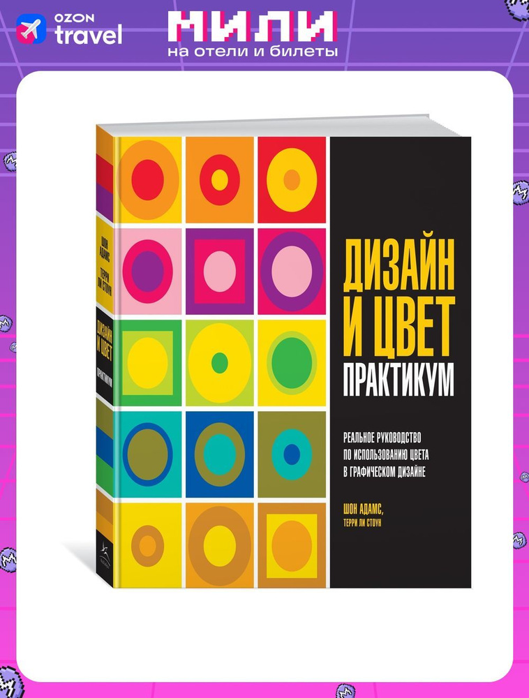 Дизайн и цвет. Практикум. Реальное руководство по использованию цвета в графическом дизайне | Адамс Шон, #1