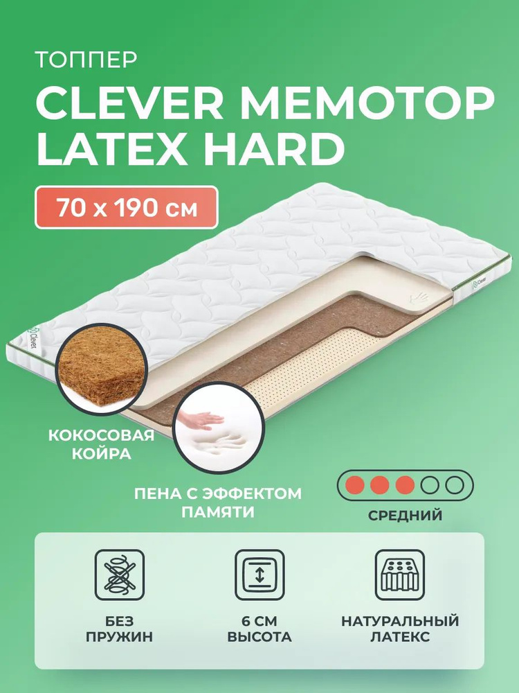 Матрас-топпер 70х190 Clever MemoTop Latex Hard, с эффектом памяти, латексом и кокосом, детский, для матрасов #1