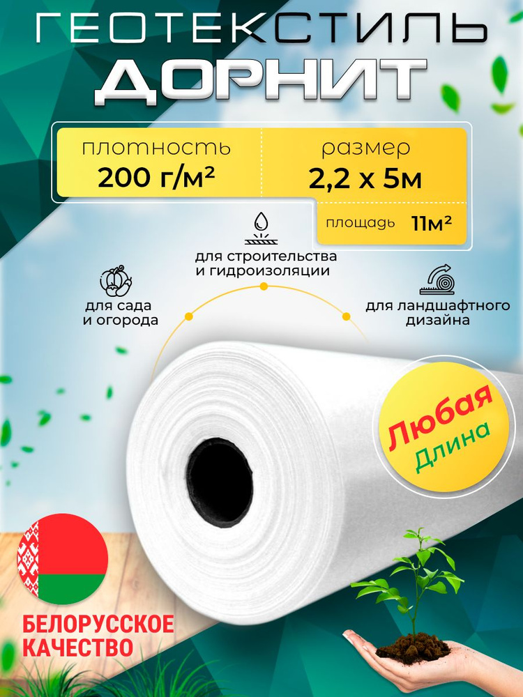Геотекстиль дорнит 200 г/м2 (2.2х5) иглопробивной, нетканый для сада, дренажа, строительства #1