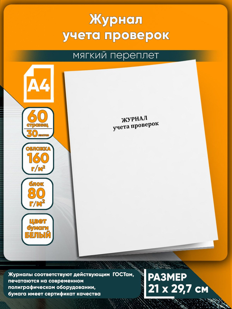 Журнал учета проверок. 60 страниц #1