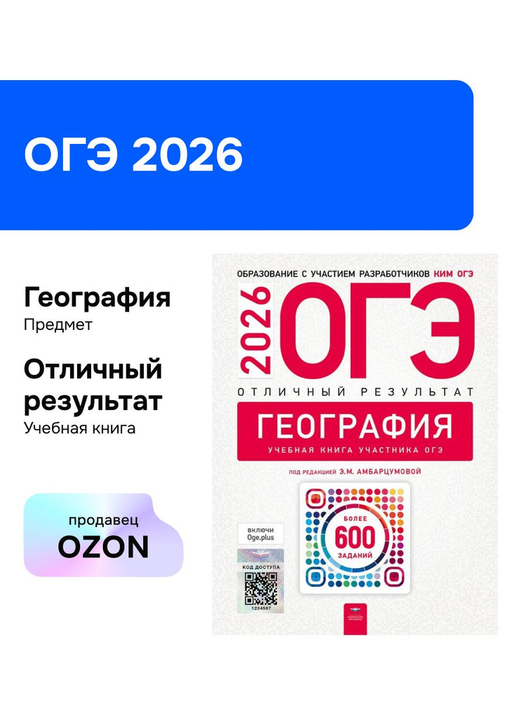 ОГЭ-2026. География. Отличный результат. Учебная книга #1