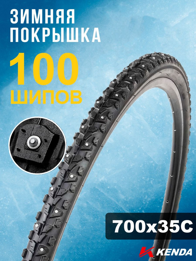 Покрышка велосипедная KENDA KLONDIKE SKINNY K1014 700x35С (37-622), зимняя шипованная #1