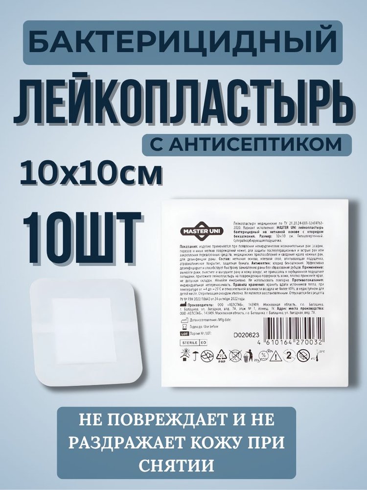 Лейкопластырь медицинский фиусирующий бактерицидный на нетканой основе 10 шт #1