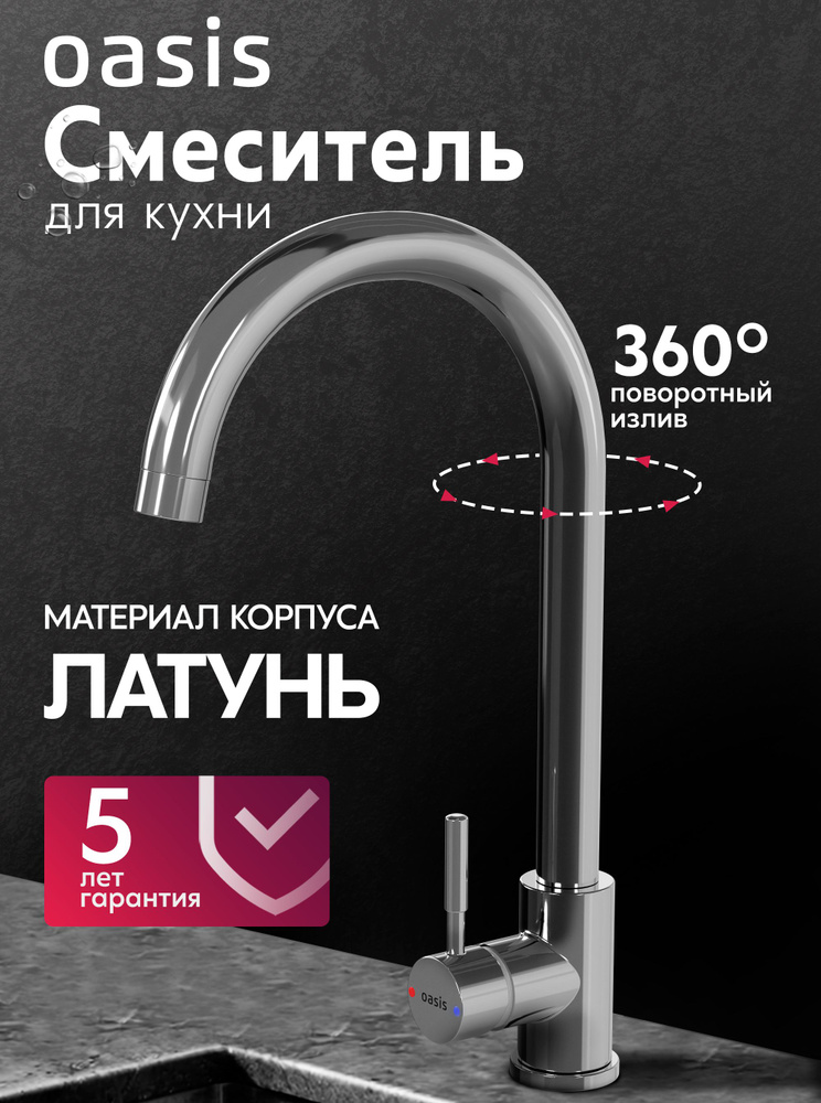 Смеситель для кухни на мойку с высоким изливом из латуни Oasis L1008MG #1