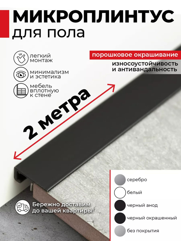 Плинтус напольный алюминиевый скрытый щелевой черный (микроплинтус) 16х6х2000 мм #1