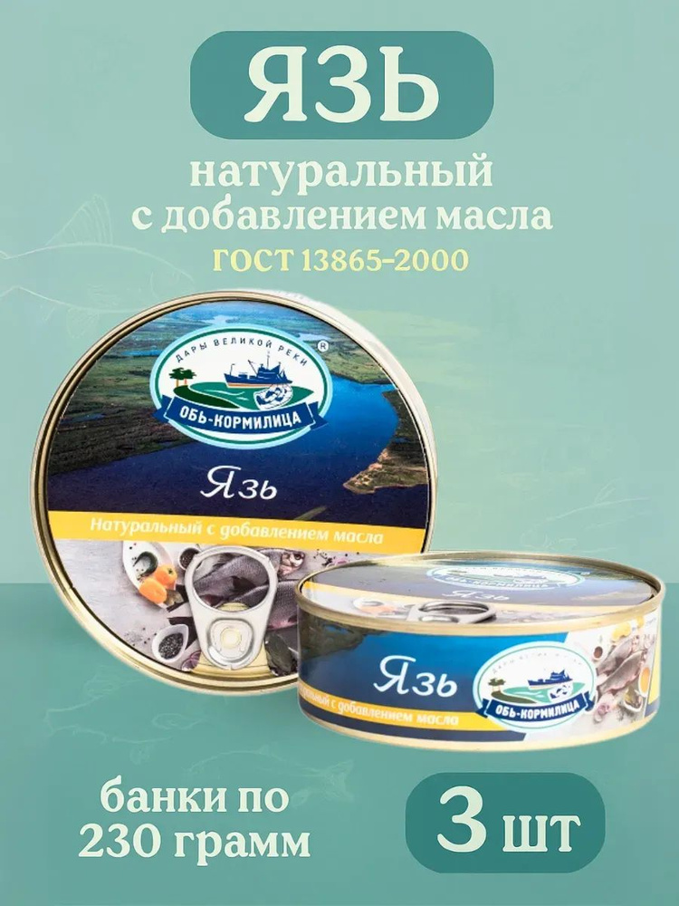 Язь натуральный с добавлением масла в банках по 230 гр, 3шт #1
