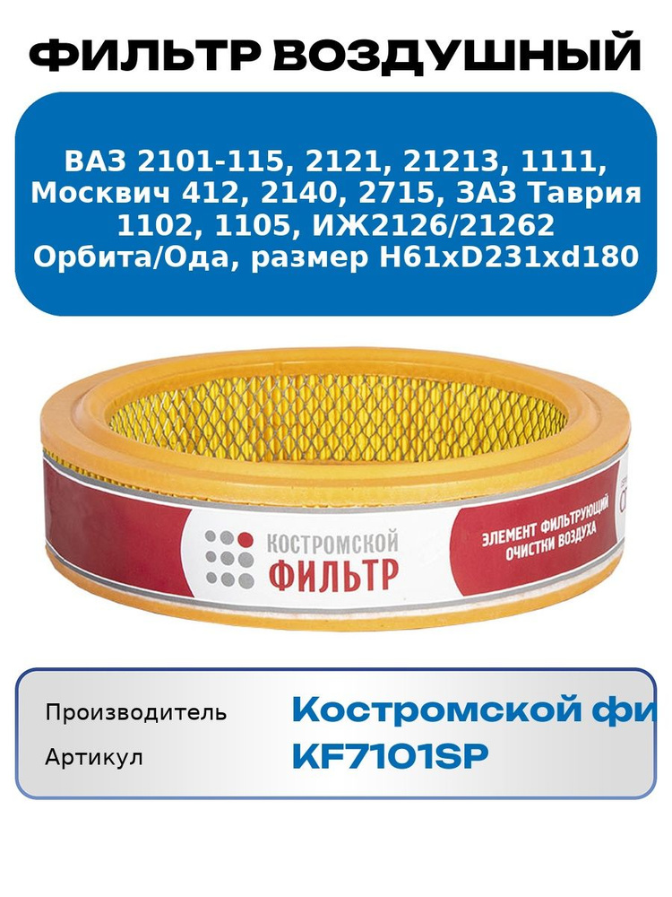 Фильтр воздушный 2101-115,2121,21213,1111 (44.6.001) "Специалист" (г.Кострома)KF7101 SP
