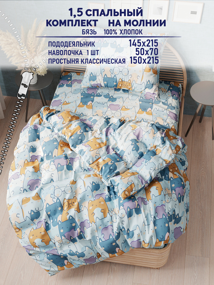 Постельное белье TimeLess "Feline" 1,5-спальный на молнии Наволочка 50х70 см 1 шт Простынь 150х215 см #1