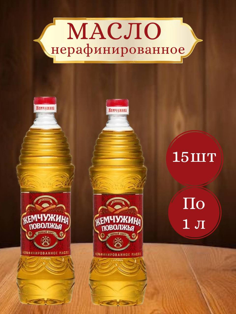 Масло "Жемчужина поволжья" подсолнечное нераф.15шт по 1л. #1