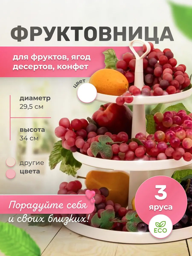 Фруктовница "трехъярусная / ваза для фруктов", 1 шт #1