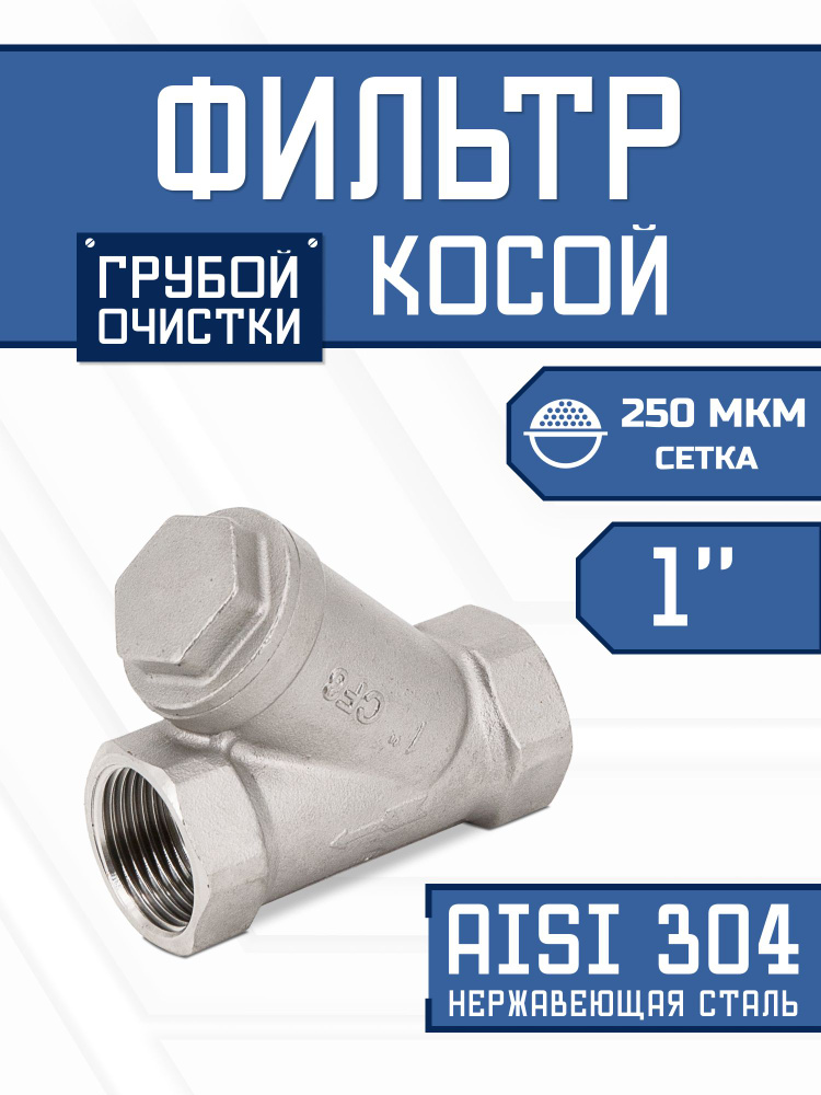 Фильтр косой 1" (ДУ 25) сетчатый грубой очистки воды, нержавеющая сталь, 250 мкм #1