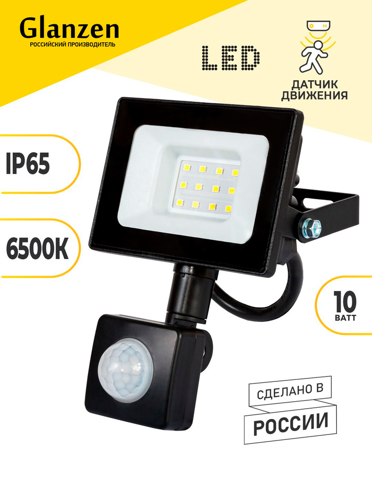 Светодиодный прожектор c датчиком движения GLANZEN 10 Вт 6500К IP65 FAD-0017-10 #1