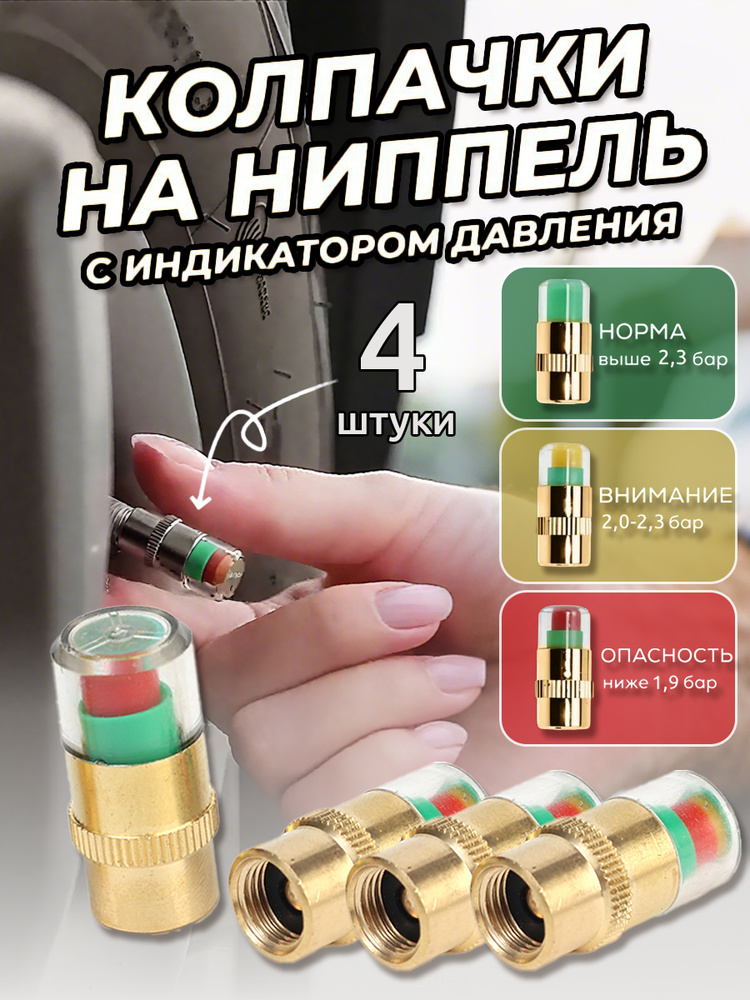 Колпачок на вентиль автомобильный, 4 шт. #1