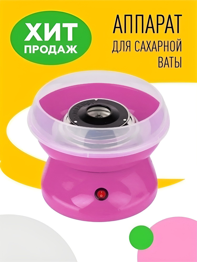 Аппарат для приготовления сладкой сахарной ваты #1