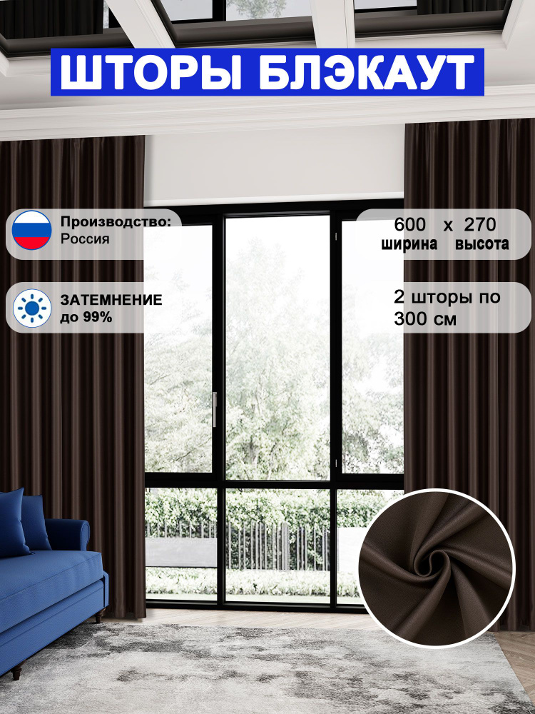 Комплект шторы блэкаут для комнаты 270x600 см, высота 270 см, коричневый #1