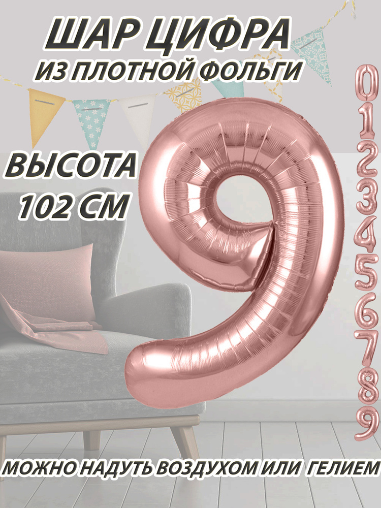 Шар цифра 9 фольгированный, розовое золото 102 см #1