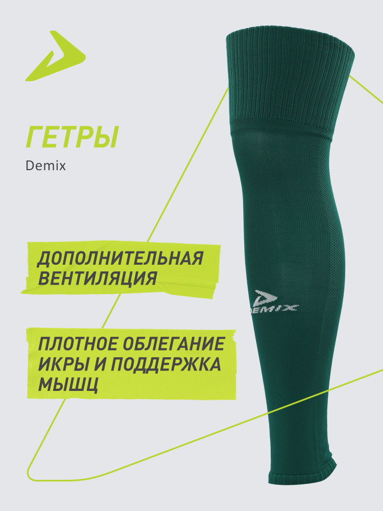 Гетры Demix #1