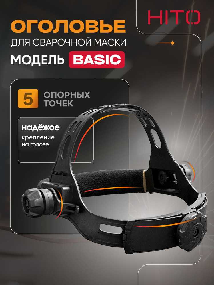 Оголовье для сварочной маски BASIC #1