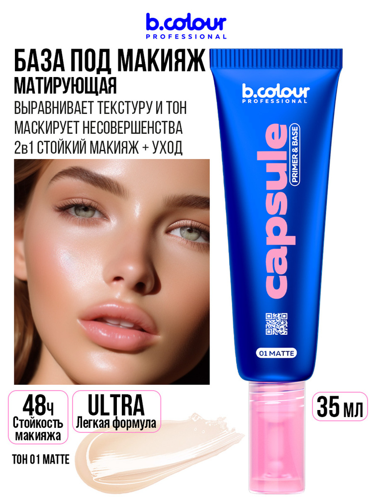 B.COLOUR PROFESSIONAL База под макияж. Основа под макияж. Праймер для лица 3в1 CAPSULE 01 Matte #1
