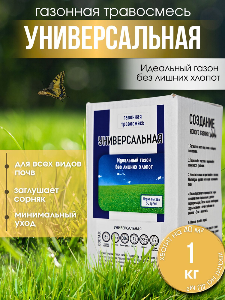 Газонная травосмесь "Универсальная" #1