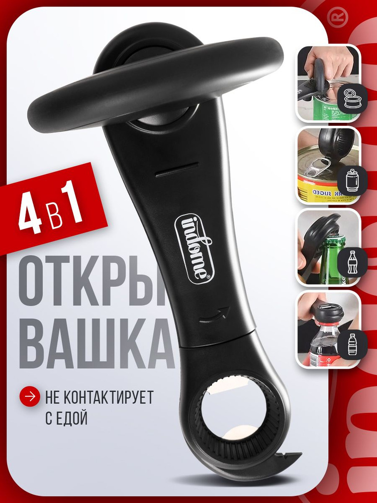 Открывашка для банок консервных, indome #1