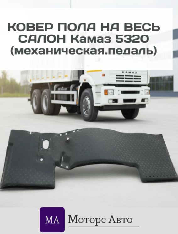 Ковер пола КАМАЗ задний (Автотехник)